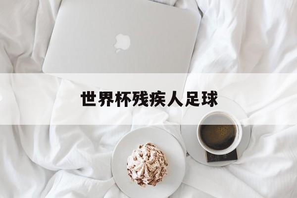 开云-世界杯残疾人足球残奥会男足