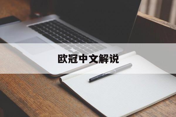 开云-欧冠中文解说欧冠中文解说视频